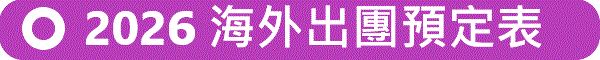 2026年海外出團預定表