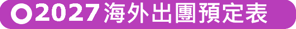 2027年海外出團預定表